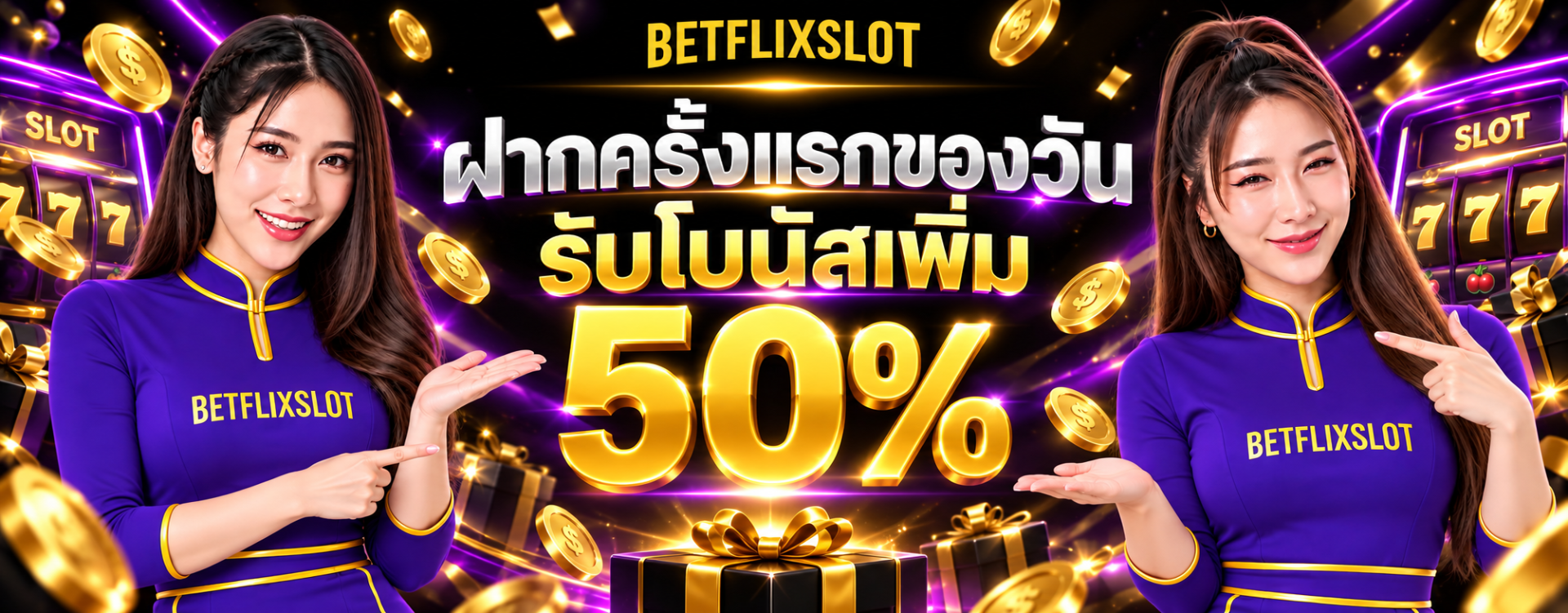 โปรโมชั่น ฝากครั้งแรกของวัน รับโบนัสเพิ่ม 50%
