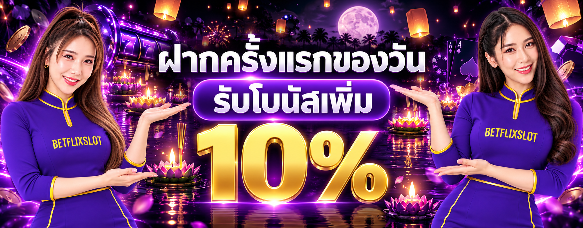 ทุกยอดฝาก รับเพิ่ม 10%