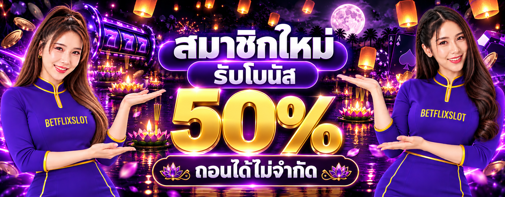 โปรโมชั่น สมาชิกใหม่รับโบนัส 50%