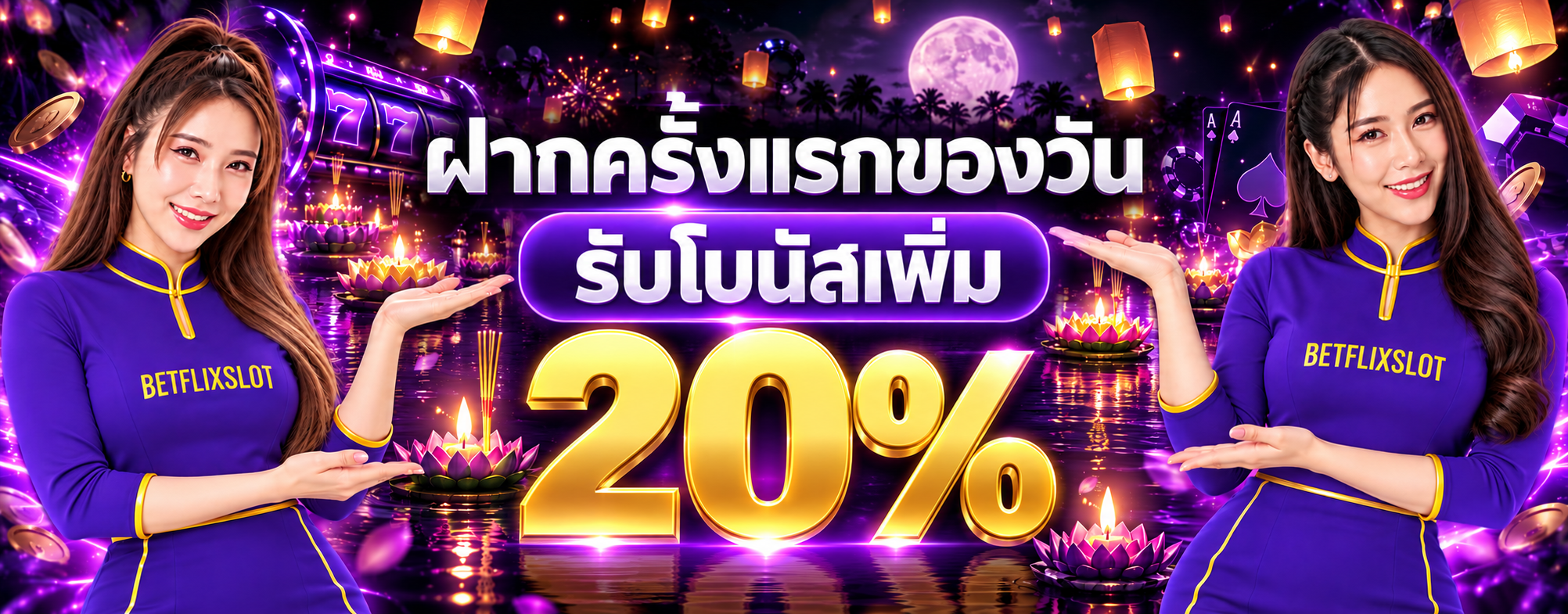 ฝากครั้งแรกของวัน ฟรีโบนัสเพิ่ม 20%
