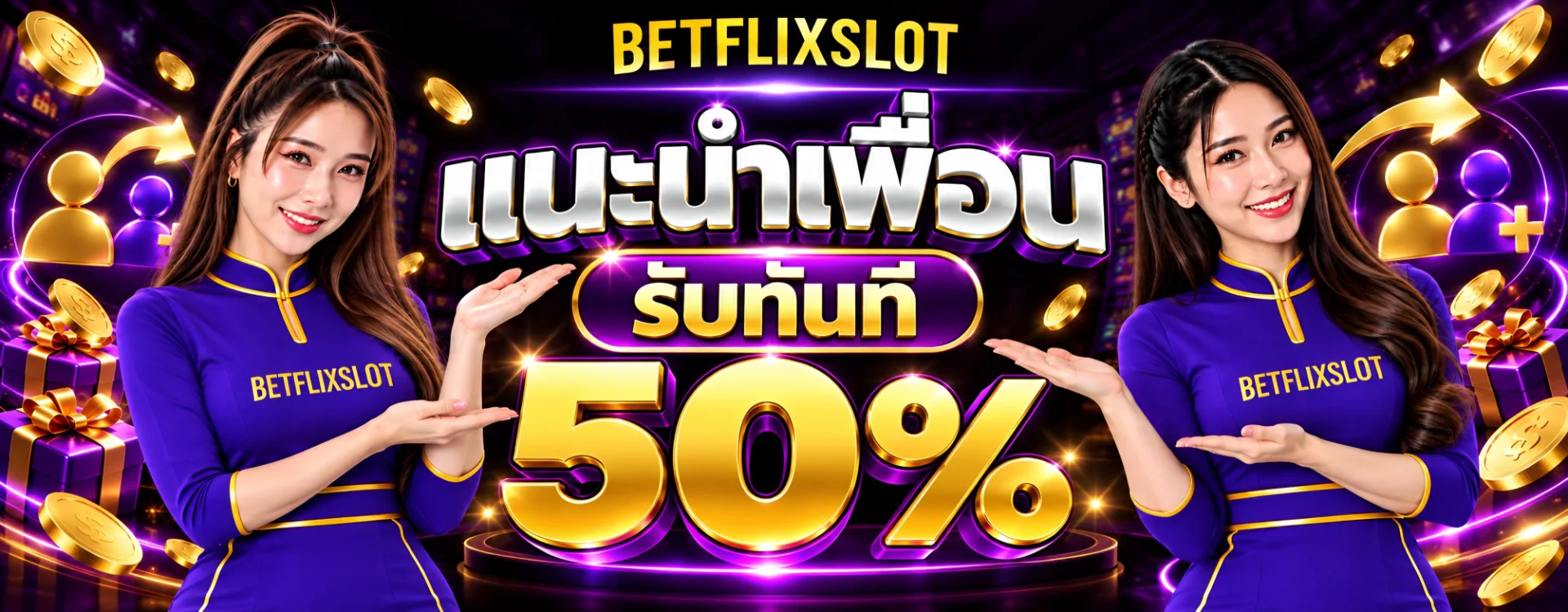 โปรโมชั่น แนะนำเพื่อนรับทันที 50%